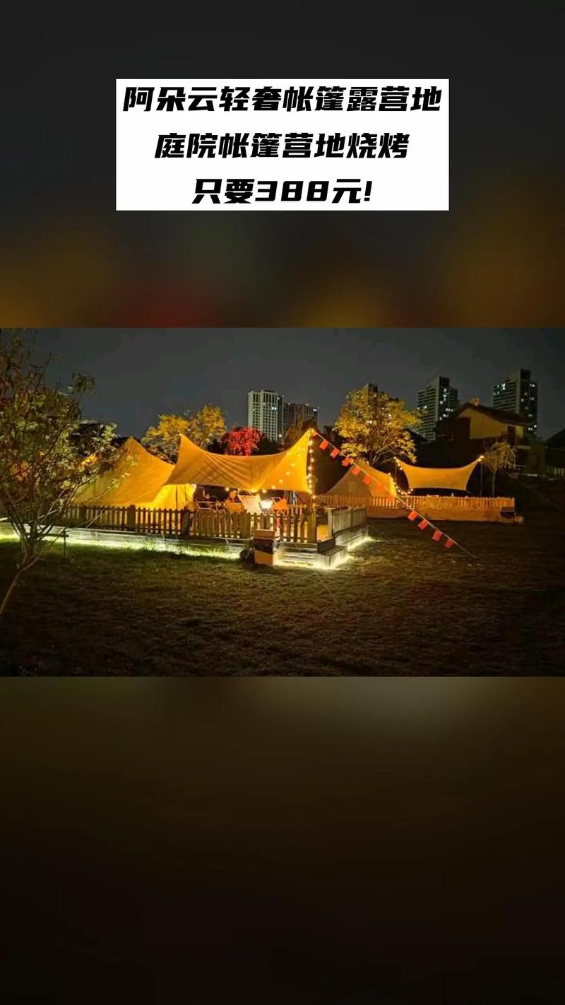 阿朵云轻奢帐篷露营地,好货推荐,价格优惠,4.4分推荐,庭院 - 抖音