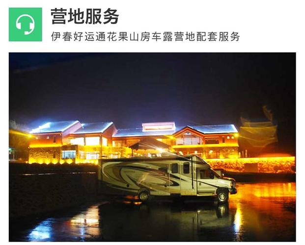 伊春好运通花果山房车露营地房车租赁房车出租