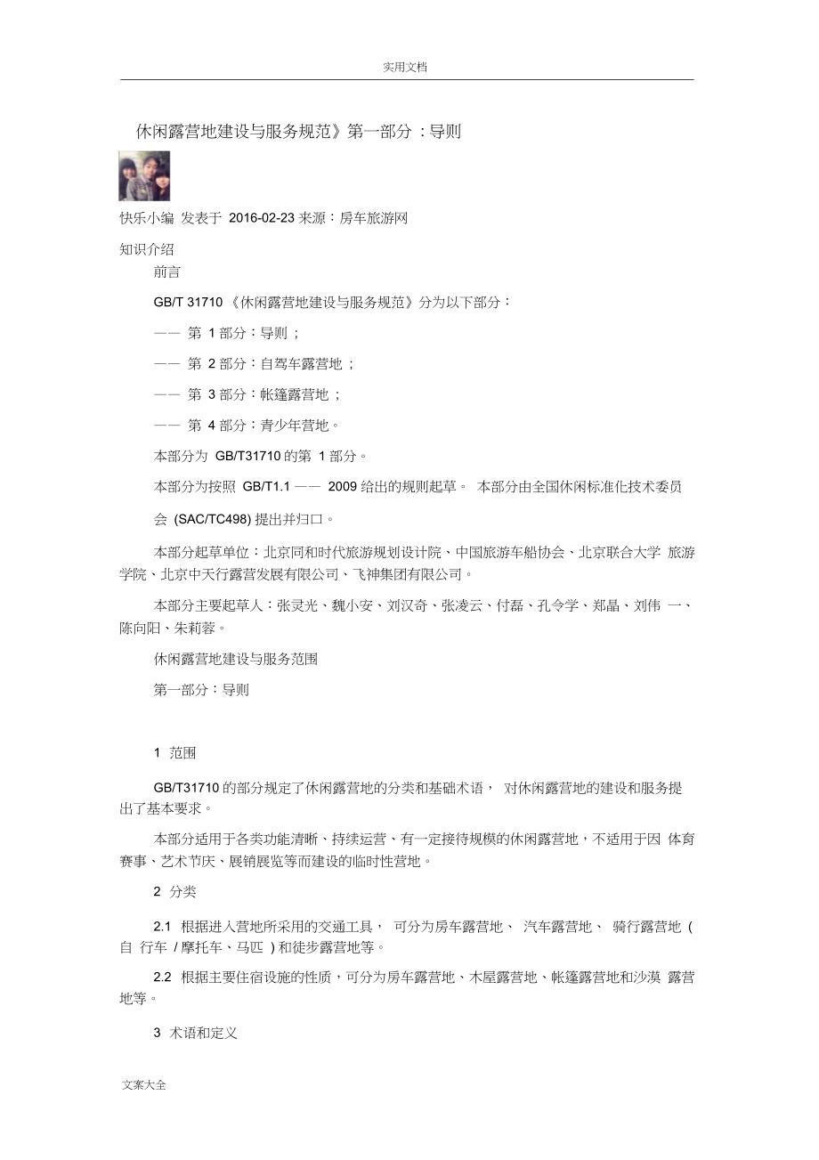 休闲露营地建设与服务要求规范