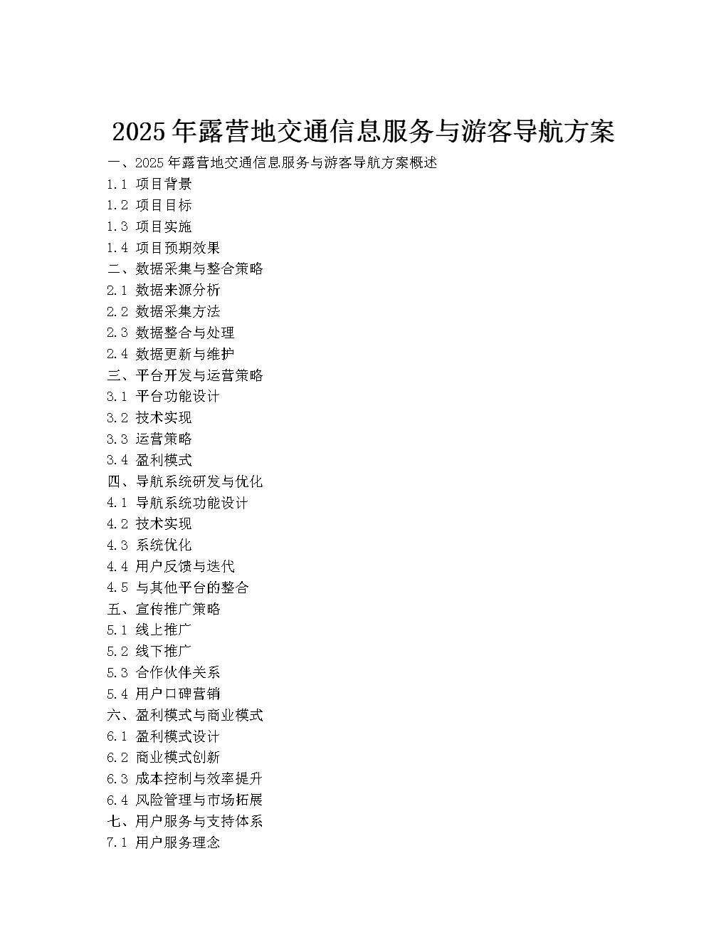 2025年露营地交通信息服务与游客导航方案.docx