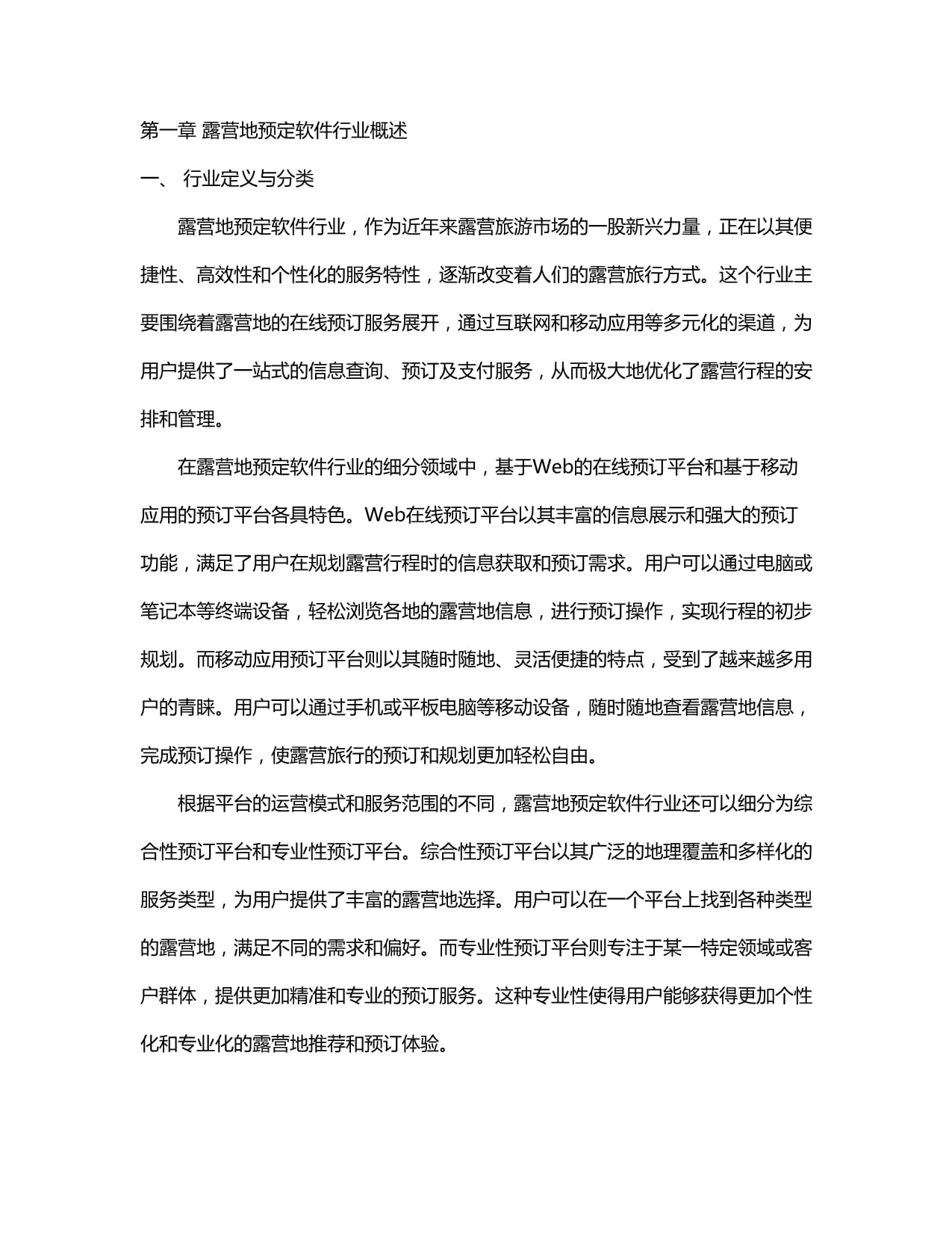 2024-2030年中国露营地预定软件行业市场现状供需分析及市场深度研究发展前景及规划战略投资分析研究报告